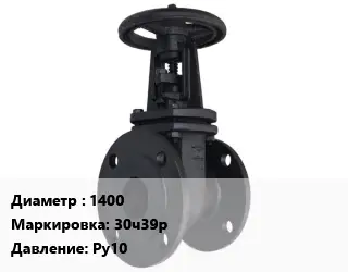 Задвижка чугунная 1400 30ч39р Ру10